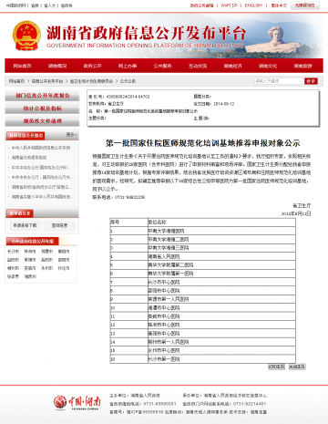 第一批国家住院医师规范化培训基地推荐申报对象公示