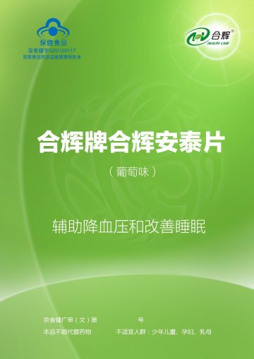 合辉牌合辉安泰片（葡萄味）官方高清创意广告(京食健广审(文)第2014070135号)