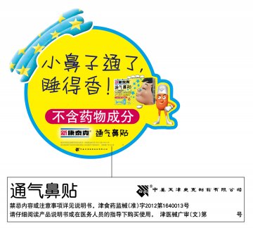 通气鼻贴-(津食药监械(准)字2012第1640013号)精美广告图欣赏