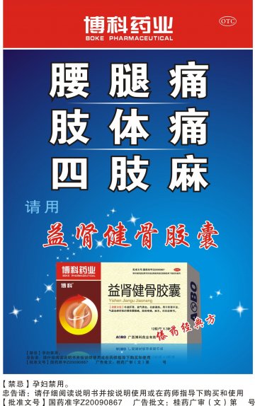 益肾健骨胶囊-官方高清创意广告(桂药广审(文)第2012070111号)