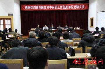 通州区召开创建全国农村中医药工作先进区启动大会