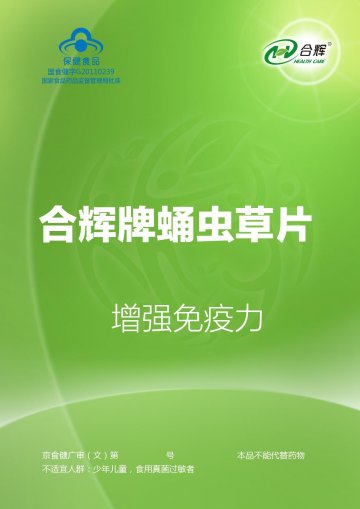 合辉牌蛹虫草片官方高清创意广告(京食健广审(文)第2014070141号)