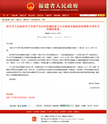 南平市人民政府关于对南平市妇幼保健院重大火灾隐患实施政府挂牌督办等有关问题的批复
