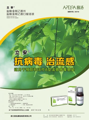 (1)盐酸金刚乙胺片,(2)盐酸金刚乙胺口服液-立安(国药准字H20010785 H20010786)精美广告图欣赏