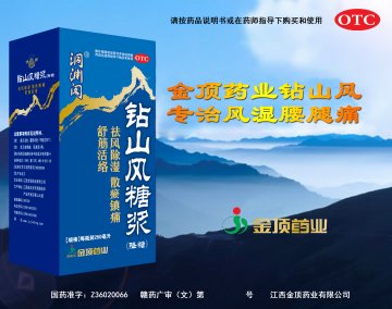 钻山风糖浆-(国药准字Z36020066)精美广告图欣赏