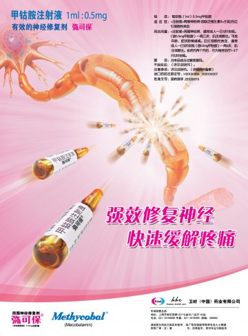 甲钴胺注射液-弥可保(进口药品注册证H20130206 H20130207 J20130076)精美广告图欣赏
