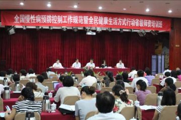 全国慢性病预防控制工作规范暨全民健康生活方式行动省级师资培训班在杭州召开