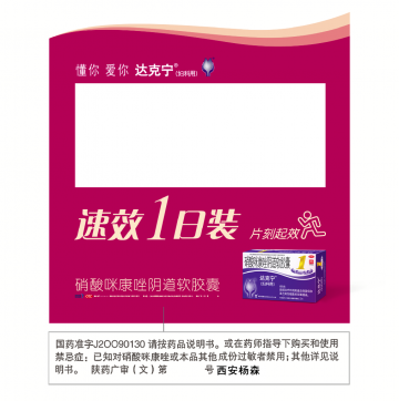 硝酸咪康唑阴道软胶囊-达克宁官方高清创意广告(陕药广审(文)第2012030094号)