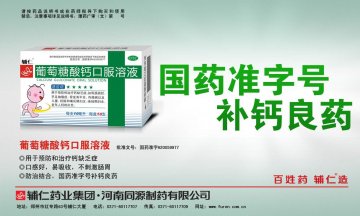 葡萄糖酸钙口服溶液-官方高清创意广告(豫药广审(文)第2012040057号)