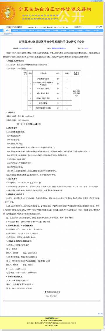 彭阳县妇幼保健所医疗设备政府采购项目公开招标公告