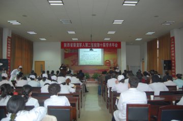陕西省荣复军人第二医院举行第十届学术年会