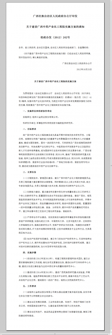 广西藏族自治区人民政府办公厅印发关于建设广西中药产业化工程院实施方案的通知