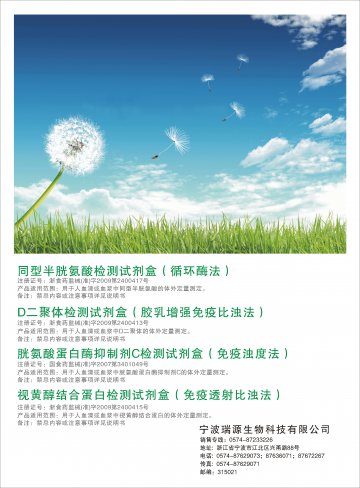 同型半胱氨酸检测试剂盒（循环酶法）等(见附表1）-官方高清创意广告(浙医械广审(文)第2011030009号)