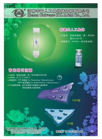 青光眼引流器 折叠式人工晶体-官方高清创意广告(豫医械广审(文)第2011020001号)