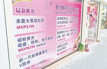 卫生局吁市民注意风险 美容院禁医疗美容服务