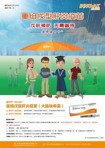 重组戊型肝炎疫苗(大肠埃希菌)-益可宁(Hecolin)官方高清创意广告(闽药广审(文)第2014070050号)