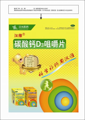 碳酸钙D3咀嚼片-汉维官方高清创意广告(鲁药广审(文)第2014080183号)