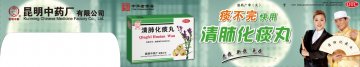 清肺化痰丸-官方高清创意广告(滇药广审(文)第2012070169号)