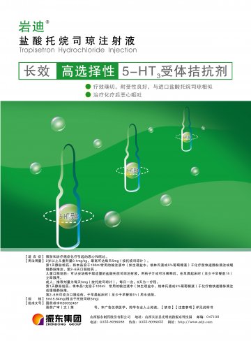 盐酸托烷司琼-岩迪官方高清创意广告(晋药广审(文)第2014040018号)