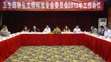 卫生部寄生虫病标准专业委员会2012年工作会议在山西召开
