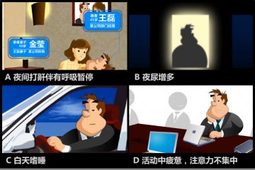 睡眠呼吸暂停低通气综合征