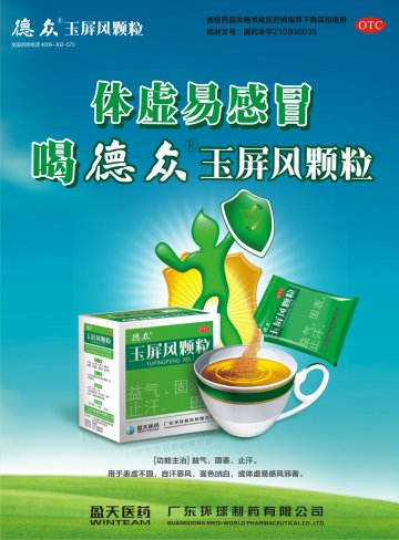 玉屏风颗粒-官方高清创意广告(粤药广审(文)第2013040222号)