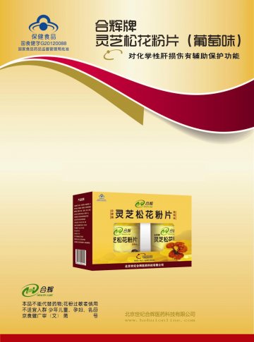合辉牌灵芝松花粉片（葡萄味）官方高清创意广告(京食健广审(文)第2012090232号)