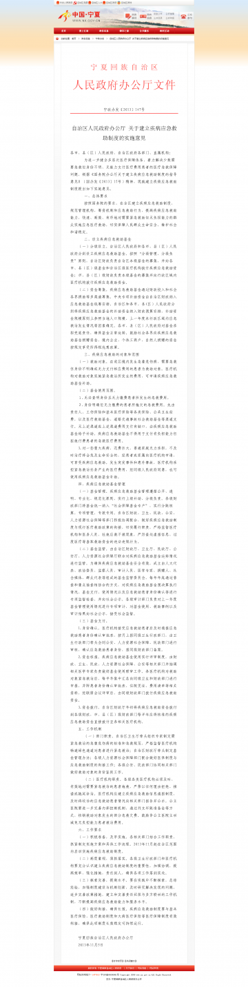 自治区人民政府办公厅关于建立疾病应急救助制度的实施意见