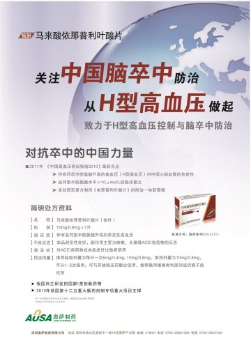 马来酸依那普利叶酸片-(国药准字H20103723)精美广告图欣赏