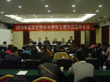 全国医院感染-消毒监测项目2013年工作会议在北京召开