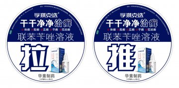联苯苄唑溶液-孚琪官方高清创意广告(京药广审(文)第2012060423号)