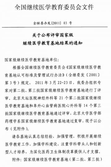 转发关于公布评审国家级继续医学教育基地结果的通知