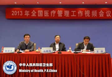 2013年全国医疗管理工作电视电话会议在北京召开