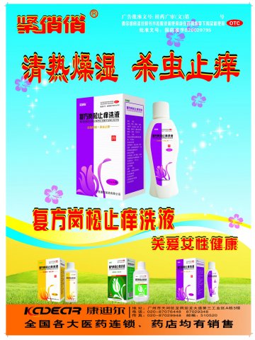 复方岗松止痒洗液-(国药准字B20020795)精美广告图欣赏