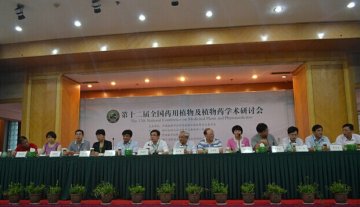 第十二届全国药用植物及植物药学术研讨会在义乌举行