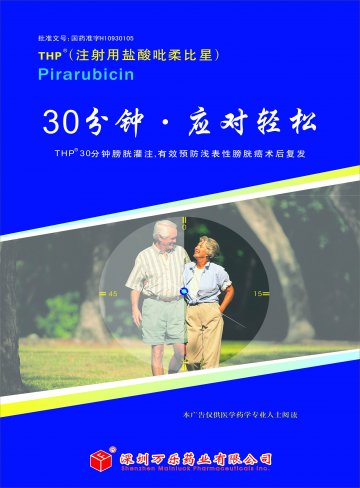 注射用盐酸吡柔比星-官方高清创意广告(粤药广审(文)第2013050255号)