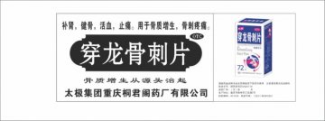 穿龙骨刺片-官方高清创意广告(渝药广审(文)第2011120192号)