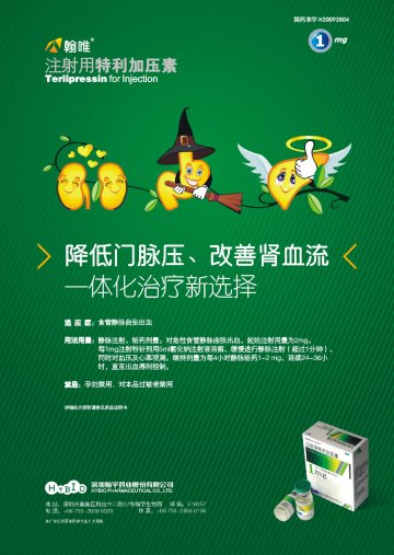 注射用特利加压素-官方高清创意广告(粤药广审(文)第2013010005号)