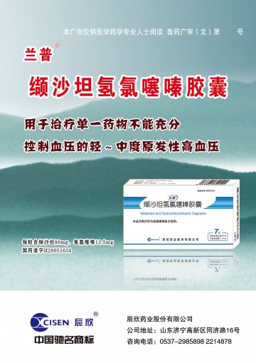 缬沙坦氢氯噻嗪胶囊-(国药准字H20051634)精美广告图欣赏