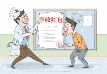 评医患“红包”协议：无助于改善当前医患关系