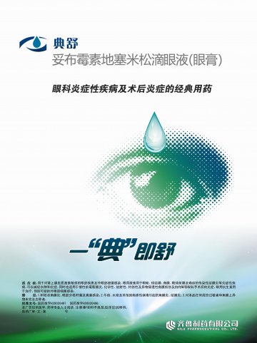 妥布霉素地塞米松滴眼液、眼膏-典舒官方高清创意广告()