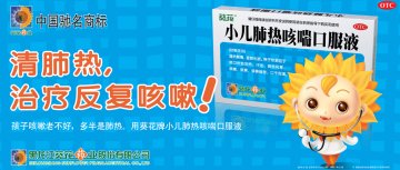 小儿肺热咳喘口服液-官方高清创意广告()