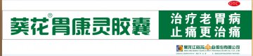 胃康灵胶囊-官方高清创意广告(黑药广审(文)第2014080080号)