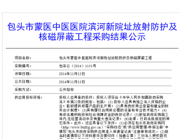 包头市蒙医中医医院滨河新院址放射防护及核磁屏蔽工程采购结果公示