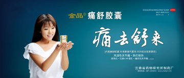 痛舒胶囊-官方高清创意广告(滇药广审(文)第2011020023号)
