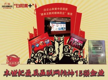 白云山和黄荣获“最具互联网精神药企”殊荣