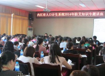 发挥计生服务优势，拓展艾滋防治渠道——四川省内江市对全市计生干部开展艾滋病专题培训