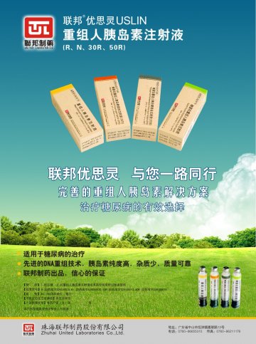 精蛋白重组人胰岛素注射液等四个品种-优思灵官方高清创意广告(粤药广审(文)第2014030104号)