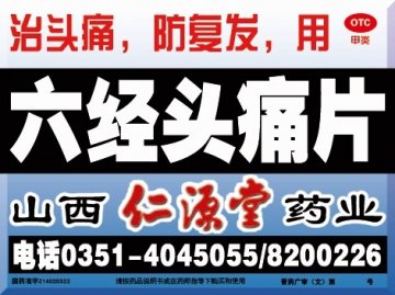 六经头痛片-(国药准字Z14020322)精美广告图欣赏