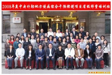 2008年度中央补助地方慢病综合干预控制项目第一期省级师资培训班胜利结束